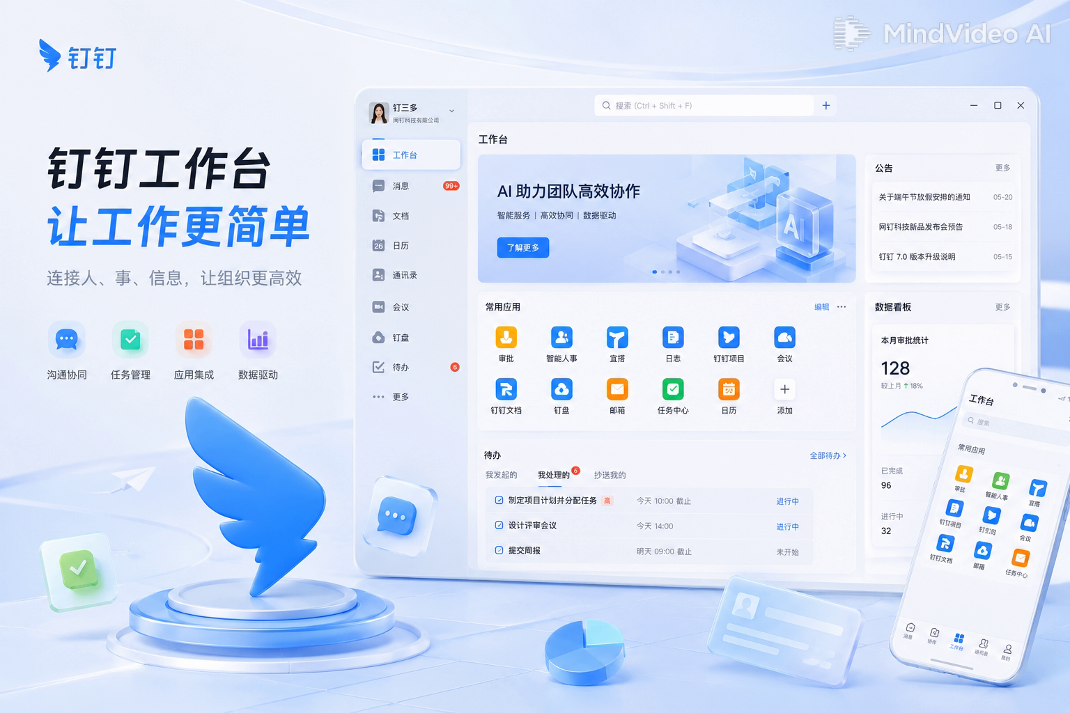 钉钉智能办公客户端界面